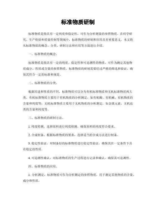 标准物质研制