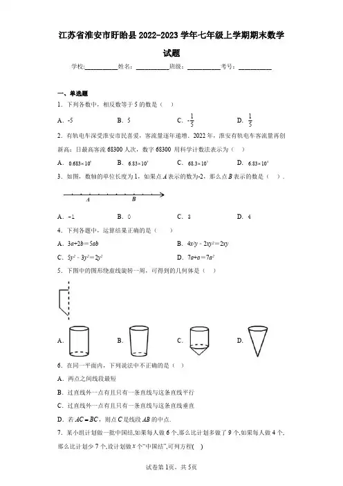 江苏省淮安市盱眙县2022-2023学年七年级上学期期末数学试题
