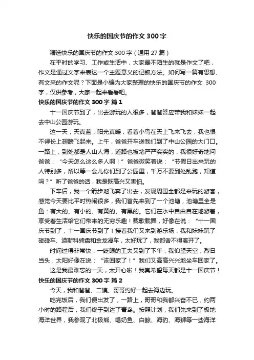 快乐的国庆节的作文300字