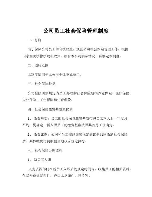 公司员工社会保险管理制度