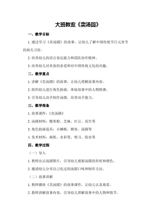 大班教案《卖汤圆》