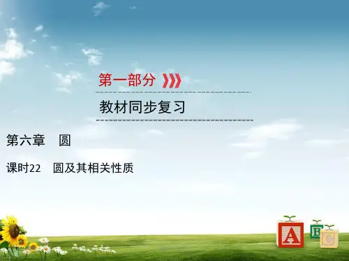 精选-中考数学高分一轮复习第一部分教材同步复习第六章圆课时22圆及其相关性质课件