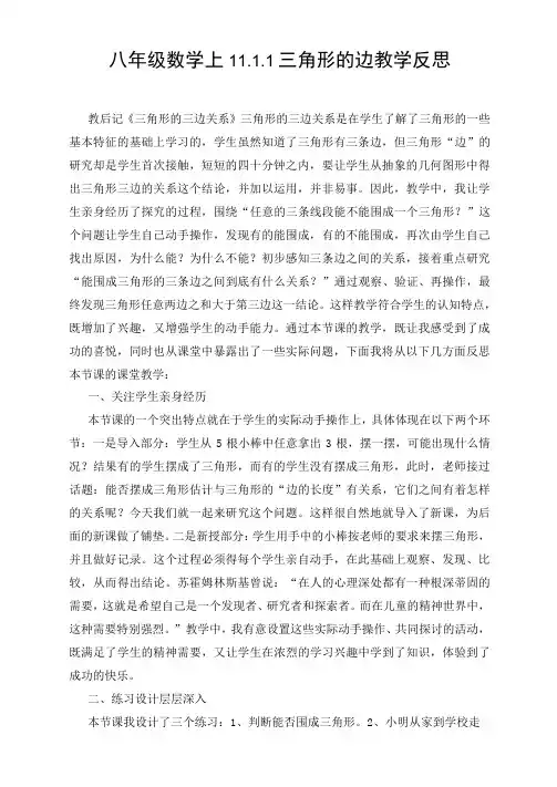 八年级数学上11.1.1 三角形的边教学反思