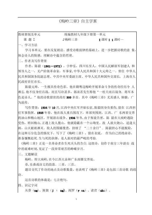 人教部编版初中语文七年级下册第一单元《梅岭三章》自主学案