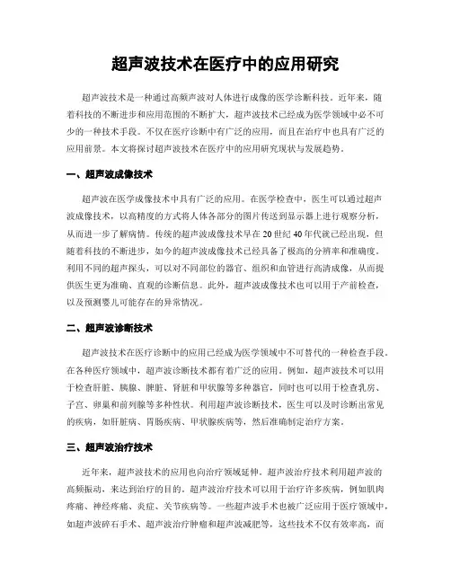 超声波技术在医疗中的应用研究