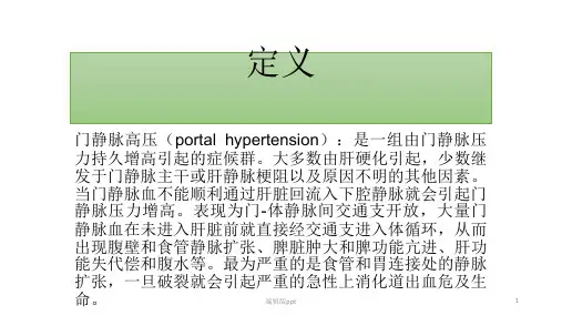 门脉高压PPT课件