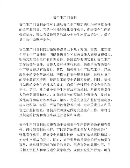 安全生产问责制
