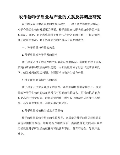 农作物种子质量与产量的关系及其调控研究