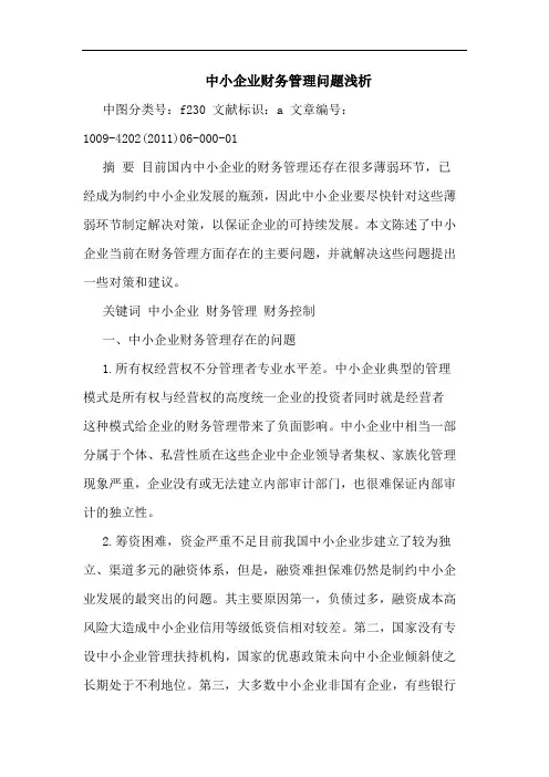 中小企业财务管理问题论文