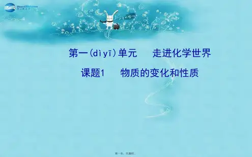 九年级化学上册 第一单元 课题1 物质的变化和性质课件 (新版)新人教版