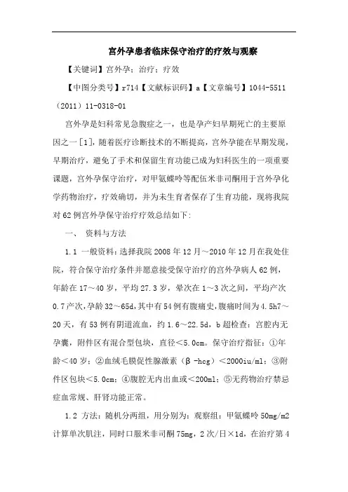 宫外孕患者临床保守治疗疗效观察论文