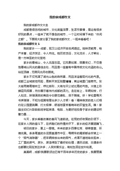我的家成都作文