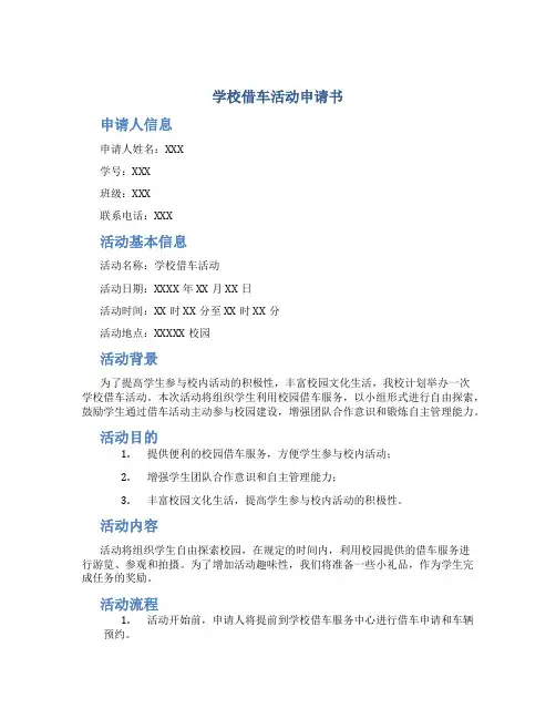 学校借车活动申请书
