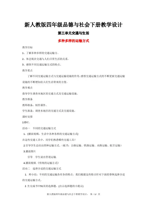 新人教版四年级品德与社会下册教学设计：第三单元第1课多种多样的运输方式