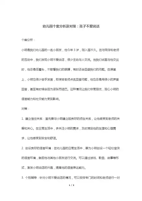 幼儿园个案分析及对策：孩子不爱说话