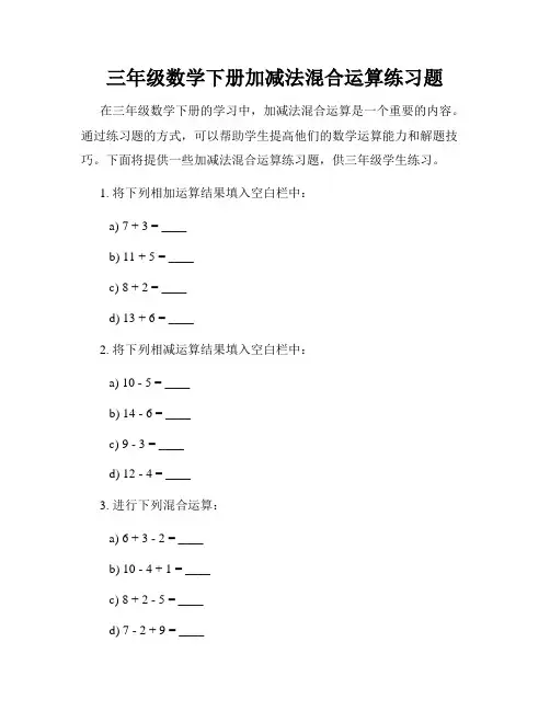 三年级数学下册加减法混合运算练习题