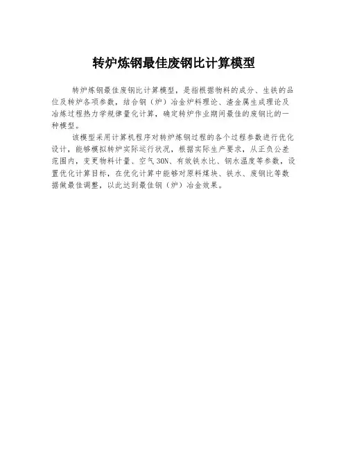 转炉炼钢最佳废钢比计算模型