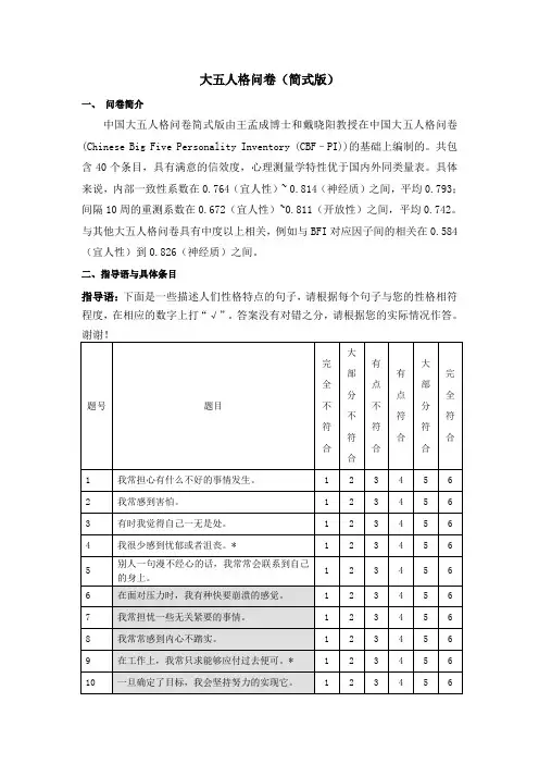 大五人格问卷-指导手册教学文稿