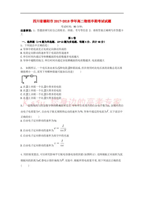 四川省德阳市2017-2018学年高二物理半期考试试题