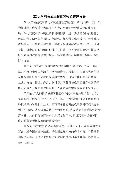 XX大学科技成果转化和收益管理办法