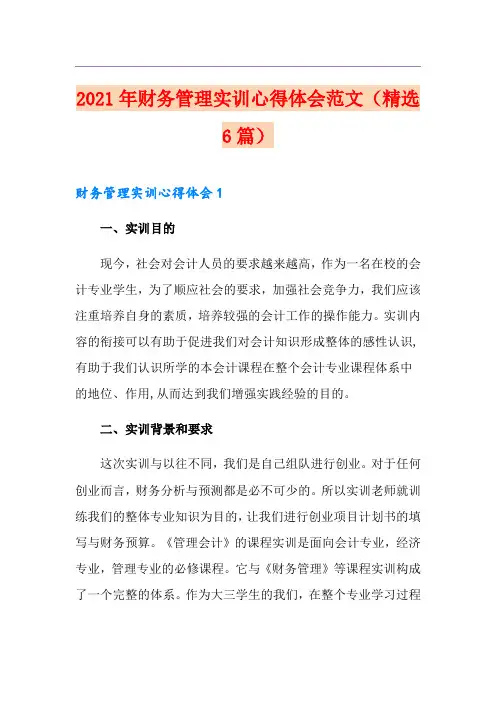 2021年财务管理实训心得体会范文(精选6篇)