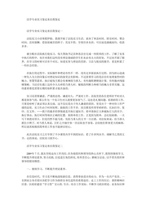 最新法学专业实习鉴定表自我鉴定