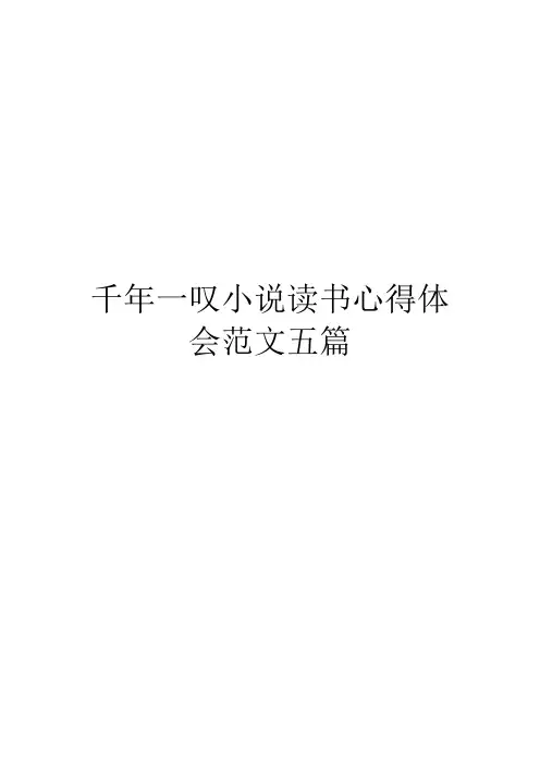 千年一叹小说读书心得体会范文五篇