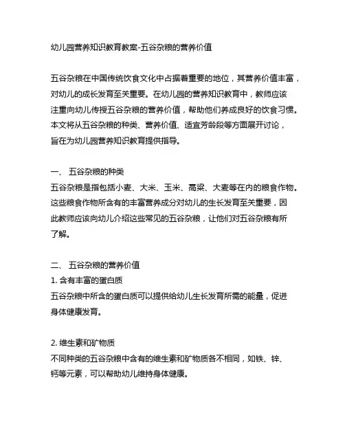 幼儿园营养知识教育教案-五谷杂粮的营养价值