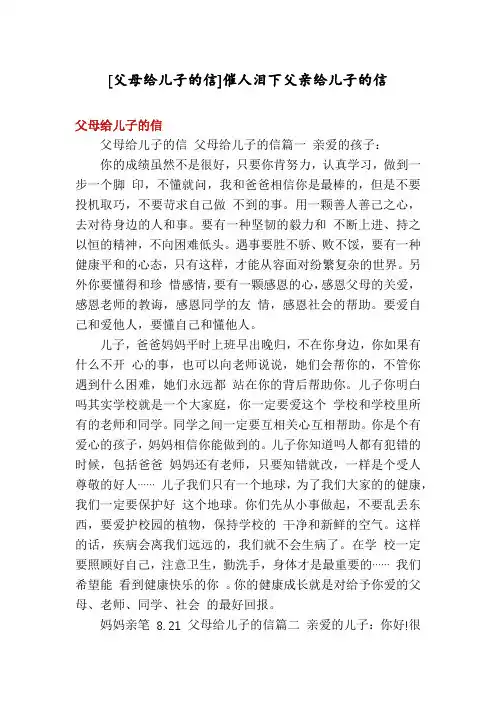 [父母给儿子的信]催人泪下父亲给儿子的信