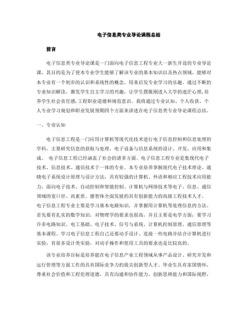 电子信息类专业导论课程总结