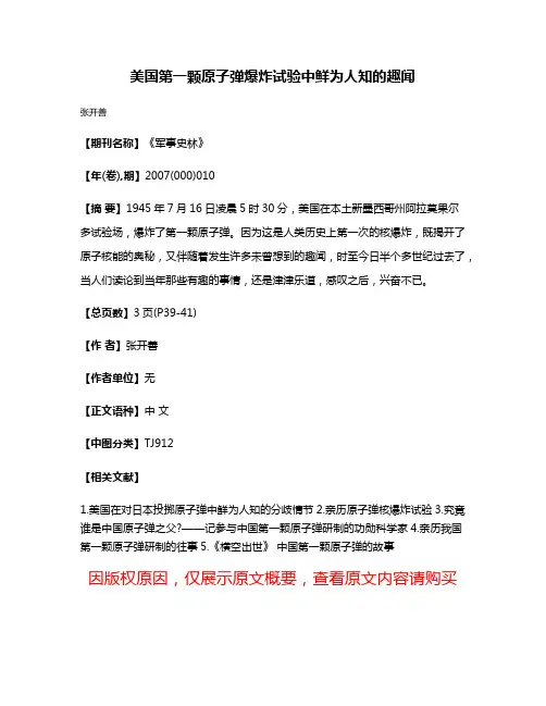 美国第一颗原子弹爆炸试验中鲜为人知的趣闻