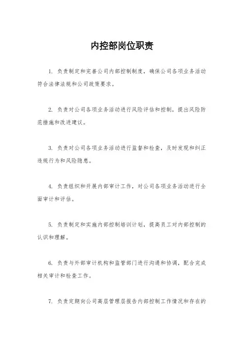 内控部岗位职责