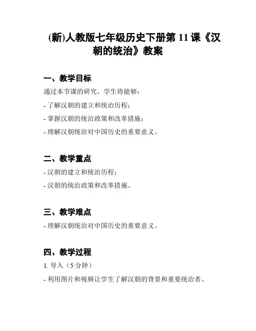 (新)人教版七年级历史下册第11课《汉朝的统治》教案