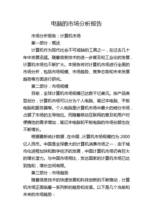 电脑的市场分析报告