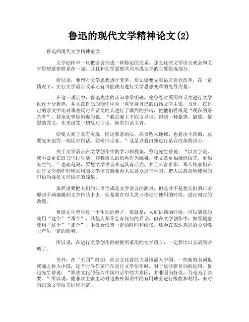 鲁迅的现代文学精神论文2