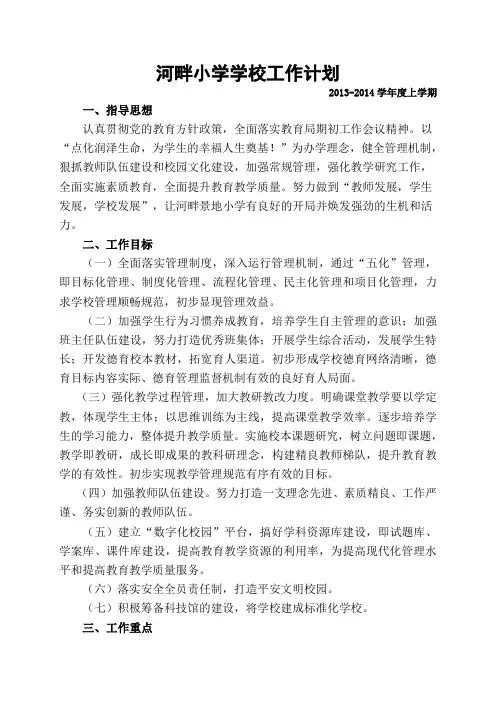 2013-2014上学校计划