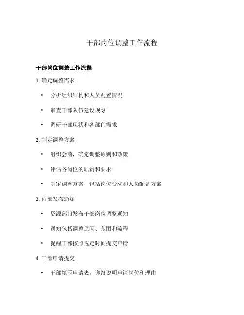 干部岗位调整工作流程