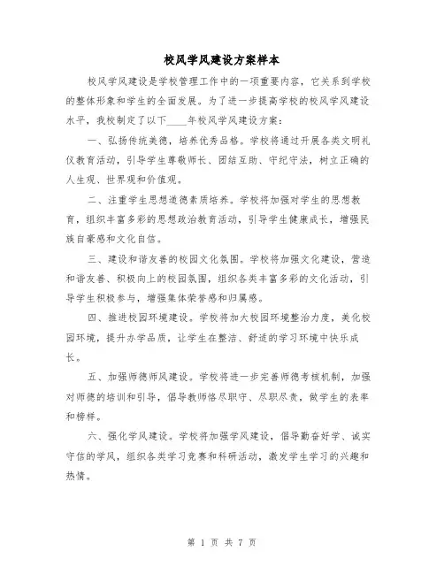 校风学风建设方案样本(三篇)