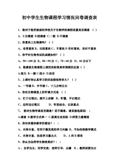 初中学生生物课程学习情况问卷调查表