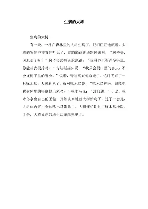 生病的大树_4.docx