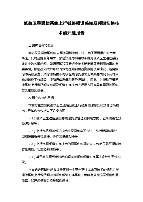 低轨卫星通信系统上行链路频谱感知及频谱切换技术的开题报告