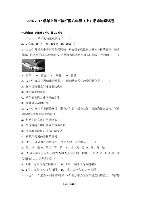 2016-2017年上海市徐汇区八年级(上)期末物理试卷和答案