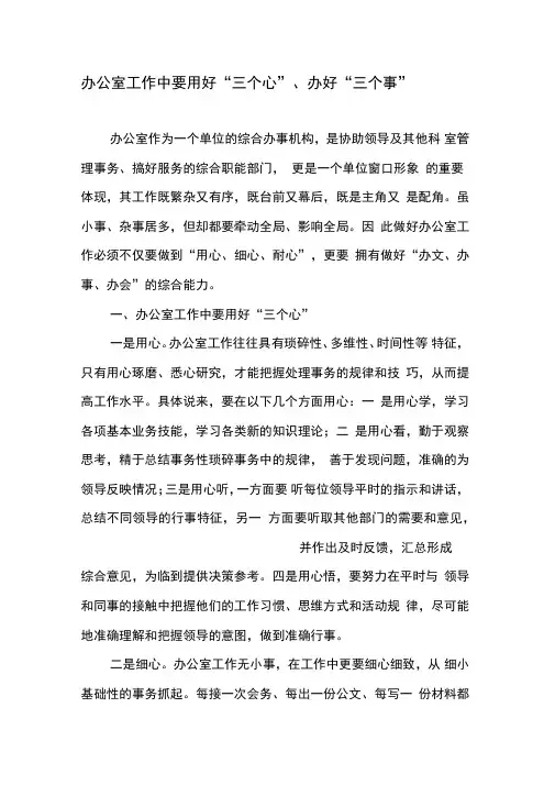 办公室工作中要用好“三个心”、办好“三个事”