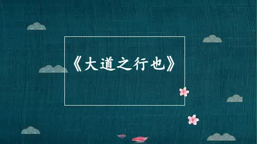 第22课《礼记二则》课件-部编版语文八年级下册