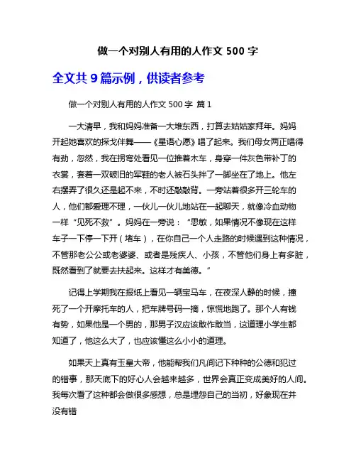 做一个对别人有用的人作文500字