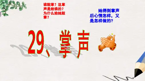 二年级语文下册 第7单元 29《掌声》课件3 语文S版