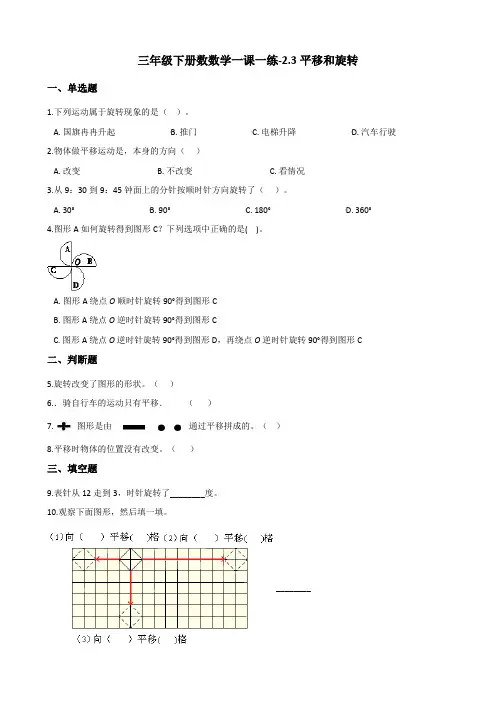 三年级下册数学一课一练 - 2.3平移和旋转    北师大版(含答案)