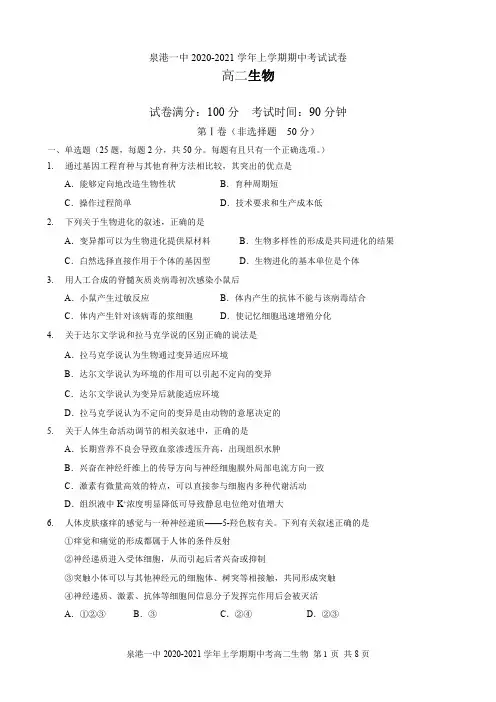 福建省泉州市泉港区第一中学2020-2021学年高二上学期期中考试 生物 PDF版