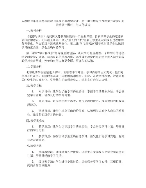 人教版七年级道德与法治七年级上册教学设计：第一单元成长的节拍第二课学习新天地第一课时 学习伴成长