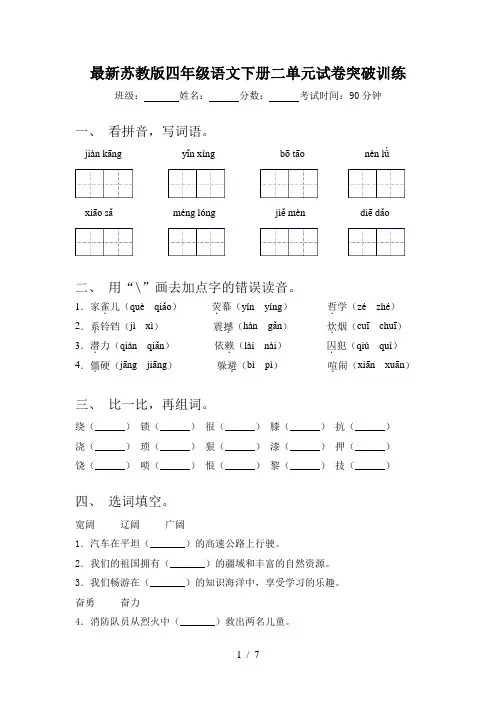 最新苏教版四年级语文下册二单元试卷突破训练
